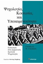 ΨΥΧΟΛΟΓΙΑ ΚΟΙΝΩΝΙΑ ΚΑΙ ΥΠΟΚΕΙΜΕΝΙΚΟΤΗΤΑ-ΕΙΣΑΓΩΓΗ ΣΤΗ ΓΕΡΜΑΝΙΚΗ ΚΡΙΤΙΚΗ ΨΥΧΟΛΟΓΙΑ