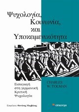 ΨΥΧΟΛΟΓΙΑ ΚΟΙΝΩΝΙΑ ΚΑΙ ΥΠΟΚΕΙΜΕΝΙΚΟΤΗΤΑ-ΕΙΣΑΓΩΓΗ ΣΤΗ ΓΕΡΜΑΝΙΚΗ ΚΡΙΤΙΚΗ ΨΥΧΟΛΟΓΙΑ