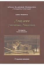 ΠΡΟΣΛΗΨΗ-ΕΡΕΥΝΗΤΙΚΕΣ ΠΡΟΣΕΓΓΙΣΕΙΣ