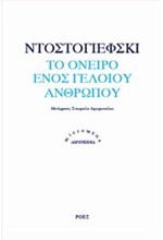 ΤΟ ΟΝΕΙΡΟ ΕΝΟΣ ΓΕΛΟΙΟΥ ΑΝΘΡΩΠΟΥ