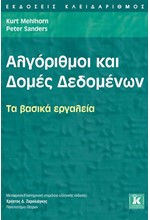 ΑΛΓΟΡΙΘΜΟΙ ΚΑΙ ΔΟΜΕΣ ΔΕΔΟΜΕΝΩΝ