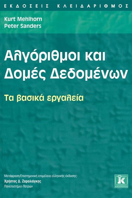 ΑΛΓΟΡΙΘΜΟΙ ΚΑΙ ΔΟΜΕΣ ΔΕΔΟΜΕΝΩΝ