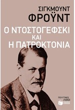 Ο ΝΤΟΣΤΟΓΕΦΣΚΙ ΚΑΙ Η ΠΑΤΡΟΚΤΟΝΙΑ