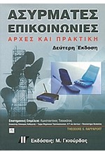 ΑΣΥΡΜΑΤΕΣ ΕΠΙΚΟΙΝΩΝΙΕΣ-ΑΡΧΕΣ ΚΑΙ ΠΡΑΚΤΙΚΗ