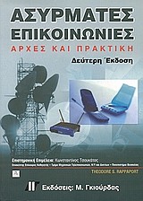 ΑΣΥΡΜΑΤΕΣ ΕΠΙΚΟΙΝΩΝΙΕΣ-ΑΡΧΕΣ ΚΑΙ ΠΡΑΚΤΙΚΗ