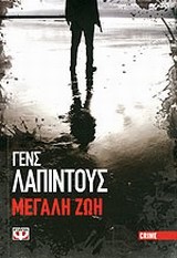 ΣΤΟΚΧΟΛΜΗ ΝΟΥΑΡ 3-ΜΕΓΑΛΗ ΖΩΗ