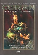 CONAN-ΤΑ ΧΡΟΝΙΚΑ ΕΝΟΣ ΘΡΥΛΙΚΟΥ ΗΡΩΑ ΝΟ2-ΟΙ ΑΝΘΡΩΠΟΙ ΤΟΥ ΜΑΥΡΟΥ ΚΥΚΛΟΥ