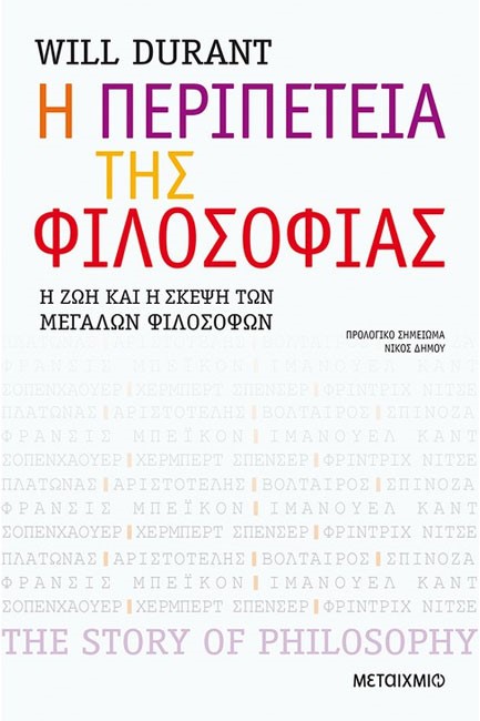 Η ΠΕΡΙΠΕΤΕΙΑ ΤΗΣ ΦΙΛΟΣΟΦΙΑΣ-Η ΖΩΗ ΚΑΙ Η ΣΚΕΨΗ ΤΩΝ ΜΕΓΑΛΩΝ ΦΙΛΟΣΟΦΩΝ