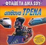 ΦΤΙΑΞΕ ΤΑ ΔΙΚΑ ΣΟΥ ΑΠΙΘΑΝΑ ΤΡΕΝΑ