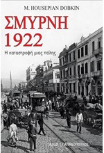 ΣΜΥΡΝΗ 1922-Η ΚΑΤΑΣΤΡΟΦΗ ΜΙΑΣ ΠΟΛΗΣ