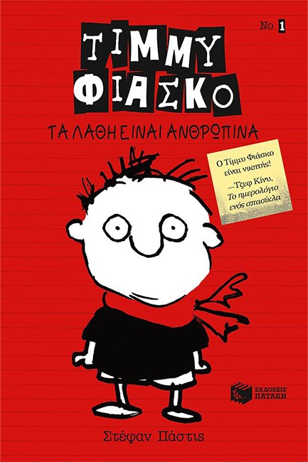 ΤΙΜΜΥ ΦΙΑΣΚΟ-ΤΑ ΛΑΘΗ ΕΙΝΑΙ ΑΝΘΡΩΠΙΝΑ-ΚΟΛΙΜΠΡΙ