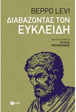 ΔΙΑΒΑΖΟΝΤΑΣ ΤΟΝ ΕΥΚΛΕΙΔΗ