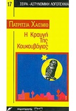 Η ΚΡΑΥΓΗ ΤΗΣ ΚΟΥΚΟΥΒΑΓΙΑΣ