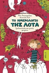 ΤΟ ΗΜΕΡΟΛΟΓΙΟ ΤΗΣ ΛΟΤΑ ΝΟ1-ΤΡΕΛΟΚΟΥΝΕΛΑ ΚΑΙ ΓΟΝΕΙΣ ΦΕΥΓΑΤΟΙ