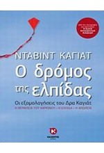 Ο ΔΡΟΜΟΣ ΤΗΣ ΕΛΠΙΔΑΣ