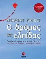 Ο ΔΡΟΜΟΣ ΤΗΣ ΕΛΠΙΔΑΣ