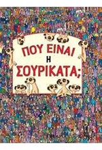 ΠΟΥ ΕΙΝΑΙ Η ΣΟΥΡΙΚΑΤΑ