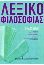 ΛΕΞΙΚΟ ΦΙΛΟΣΟΦΙΑΣ-100 ΟΡΟΙ