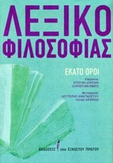 ΛΕΞΙΚΟ ΦΙΛΟΣΟΦΙΑΣ-100 ΟΡΟΙ