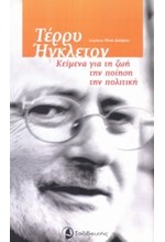 ΤΕΡΡΥ ΗΓΚΛΕΤΟΝ-ΚΕΙΜΕΝΑ ΓΙΑ ΤΗ ΖΩΗ ΤΗΝ ΠΟΙΗΣΗ ΤΗΝ ΠΟΛΙΤΙΚΗ