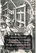 ΤΥΠΟΓΡΑΦΙΑ ΣΥΓΓΡΑΦΕΙΣ ΚΑΙ ΑΝΑΓΝΩΣΤΕΣ ΣΤΗΝ ΙΤΑΛΙΑ ΤΗΣ ΑΝΑΓΕΝΝΗΣΗΣ