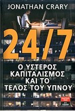 24/7 Ο ΥΣΤΕΡΟΣ ΚΑΠΙΤΑΛΙΣΜΟΣ ΚΑΙ ΤΟ ΤΕΛΟΣ ΤΟΥ ΥΠΝΟΥ