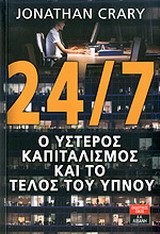 24/7 Ο ΥΣΤΕΡΟΣ ΚΑΠΙΤΑΛΙΣΜΟΣ ΚΑΙ ΤΟ ΤΕΛΟΣ ΤΟΥ ΥΠΝΟΥ