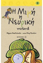 Η ΜΙΜΗ Η ΝΕΥΡΙΚΗ ΝΤΕΤΕΚΤΙΒ-ΔΕΜΕΝΟ 8