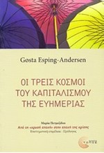 ΟΙ ΤΡΕΙΣ ΚΟΣΜΟΙ ΤΟΥ ΚΑΠΙΤΑΛΙΣΜΟΥ ΤΗΣ ΕΥΗΜΕΡΙΑΣ