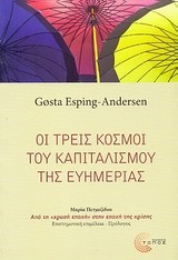 ΟΙ ΤΡΕΙΣ ΚΟΣΜΟΙ ΤΟΥ ΚΑΠΙΤΑΛΙΣΜΟΥ ΤΗΣ ΕΥΗΜΕΡΙΑΣ