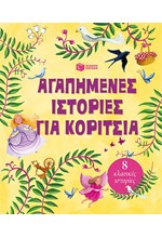 ΑΓΑΠΗΜΕΝΕΣ ΙΣΤΟΡΙΕΣ ΓΙΑ ΚΟΡΙΤΣΙΑ