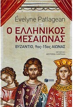 Ο ΕΛΛΗΝΙΚΟΣ ΜΕΣΑΙΩΝΑΣ