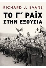 ΤΟ Γ' ΡΑΙΧ ΣΤΗΝ ΕΞΟΥΣΙΑ