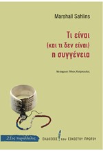 ΤΙ ΕΙΝΑΙ ΚΑΙ ΤΙ ΔΕΝ ΕΙΝΑΙ Η ΣΥΓΓΕΝΕΙΑ