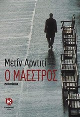 Ο ΜΑΕΣΤΡΟΣ