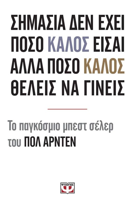 ΣΗΜΑΣΙΑ ΔΕΝ ΕΧΕΙ ΠΟΣΟ ΚΑΛΟΣ ΕΙΣΑΙ ΑΛΛΑ ΠΟΣΟ ΚΑΛΟΣ ΘΕΛΕΙΣ ΝΑ ΓΙΝΕΙΣ