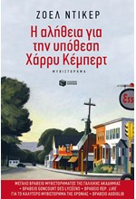 Η ΑΛΗΘΕΙΑ ΓΙΑ ΤΗΝ ΥΠΟΘΕΣΗ ΧΑΡΡΥ ΚΕΜΠΕΡΤ