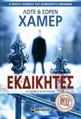 ΕΚΔΙΚΗΤΕΣ