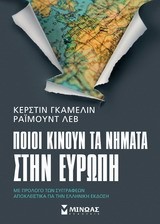 ΠΟΙΟΙ ΚΙΝΟΥΝ ΤΑ ΝΗΜΑΤΑ ΣΤΗΝ ΕΥΡΩΠΗ