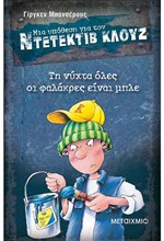 ΝΤΕΤΕΚΤΙΒ ΚΛΟΥΖ 15-ΤΗ ΝΥΧΤΑ ΟΛΕΣ ΟΙ ΦΑΛΑΚΡΕΣ ΕΙΝΑΙ ΜΠΛΕ