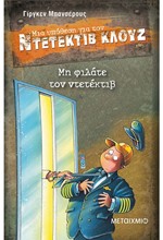 ΝΤΕΤΕΚΤΙΒ ΚΛΟΥΖ 16-ΜΗ ΦΙΛΑΤΕ ΤΟΝ ΝΤΕΤΕΚΤΙΒ