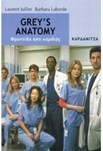 GREY'S ANATOMY-ΦΡΟΝΤΙΔΑ ΑΠΟ ΚΑΡΔΙΑΣ