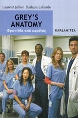 GREY'S ANATOMY-ΦΡΟΝΤΙΔΑ ΑΠΟ ΚΑΡΔΙΑΣ