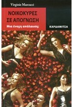 ΝΟΙΚΟΚΥΡΕΣ ΣΕ ΑΠΟΓΝΩΣΗ-ΜΙΑ ΕΝΟΧΗ ΑΠΟΛΑΥΣΗ