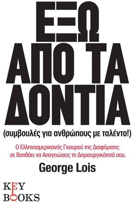 ΕΞΩ ΑΠΟ ΤΑ ΔΟΝΤΙΑ