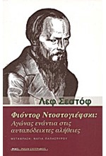 ΦΙΟΝΤΟΡ ΝΤΟΣΤΟΓΙΕΦΣΚΙ-ΑΓΩΝΑΣ ΕΝΑΝΤΙΑ ΣΤΙΣ ΑΥΤΑΠΟΔΕΙΚΤΕΣ ΑΛΗΘΕΙΕΣ