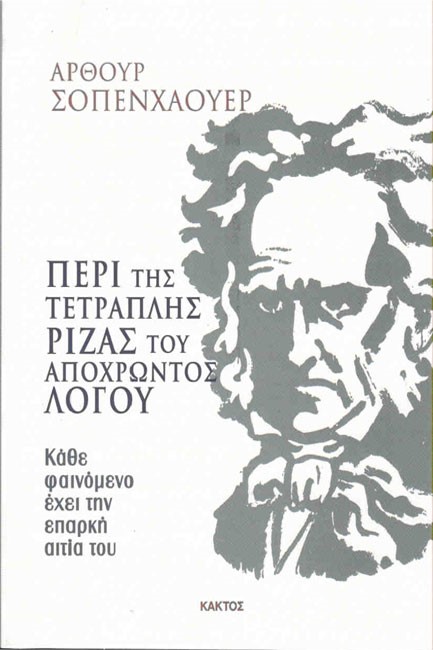 ΠΕΡΙ ΤΗΣ ΤΕΤΡΑΠΛΗΣ ΡΙΖΑΣ ΤΟΥ ΑΠΟΧΡΩΝΤΟΣ ΛΟΓΟΥ