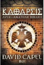 ΔΥΣΗ ΚΑΙ ΑΝΑΤΟΛΗ ΒΙΒΛΙΟ ΝΟ1-ΚΑΘΑΡΣΙΣ