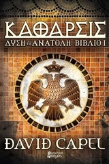 ΔΥΣΗ ΚΑΙ ΑΝΑΤΟΛΗ ΒΙΒΛΙΟ ΝΟ1-ΚΑΘΑΡΣΙΣ