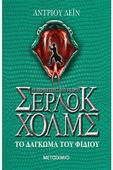 ΟΙ ΠΕΡΙΠΕΤΕΙΕΣ ΤΟΥ ΝΕΑΡΟΥ ΣΕΡΛΟΚ ΧΟΛΜΣ 5-ΤΟ ΔΑΓΚΩΜΑ ΤΟΥ ΦΙΔΙΟΥ